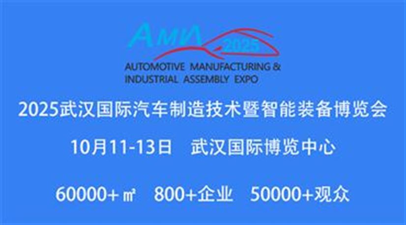 2025武汉国际汽车制造技术暨智能装备博览会