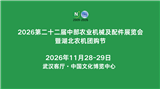 2026第二十二届中部农业机械及配件展览会暨湖北春耕农机团购节