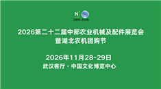 2026第二十二屆中部農(nóng)業(yè)機(jī)械及配件展覽會暨湖北春耕農(nóng)機(jī)團(tuán)購節(jié)