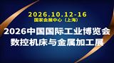 2026中国国际工业博览会-数控机床与金属加工展