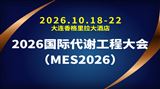 2026国际代谢工程大会（MES2026）