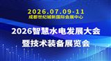 2026智慧水电发展大会暨技术装备展览会
