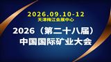 2026（第二十八届）中国国际矿业大会