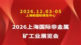 2026上海国际非金属矿工业展览会