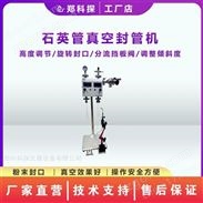 高真空玻璃管封口机 高温封管机