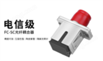FC-SC轉(zhuǎn)接適配器