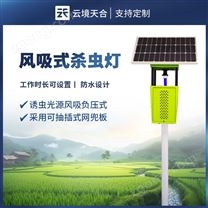 物聯(lián)網(wǎng)風(fēng)吸式殺蟲燈
