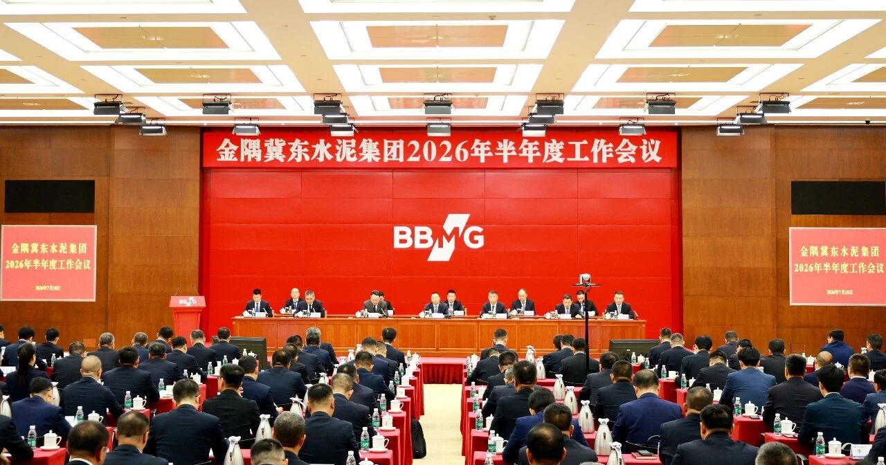 金隅冀東水泥集團(tuán)召開2026年半年度工作會議