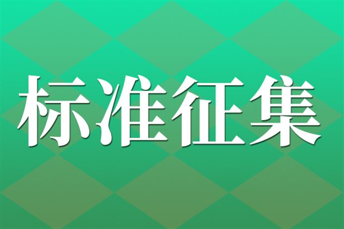 关于征集《工业互联网平台 设备健康管理规范 第8部分：建材生产设备》行业标准参编单位的通知