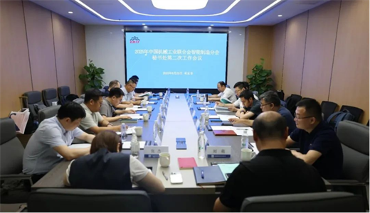 中国机械联智能制造分会秘书长工作会议在南京召开