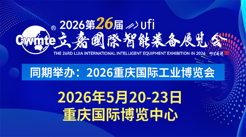 2026第26届立嘉国际智能装备展览会暨重庆国际工业博览会