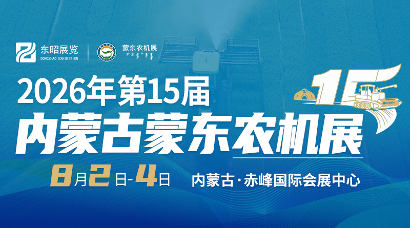 2026年第十五屆內(nèi)蒙古（蒙東）農(nóng)業(yè)機(jī)械博覽會(huì)