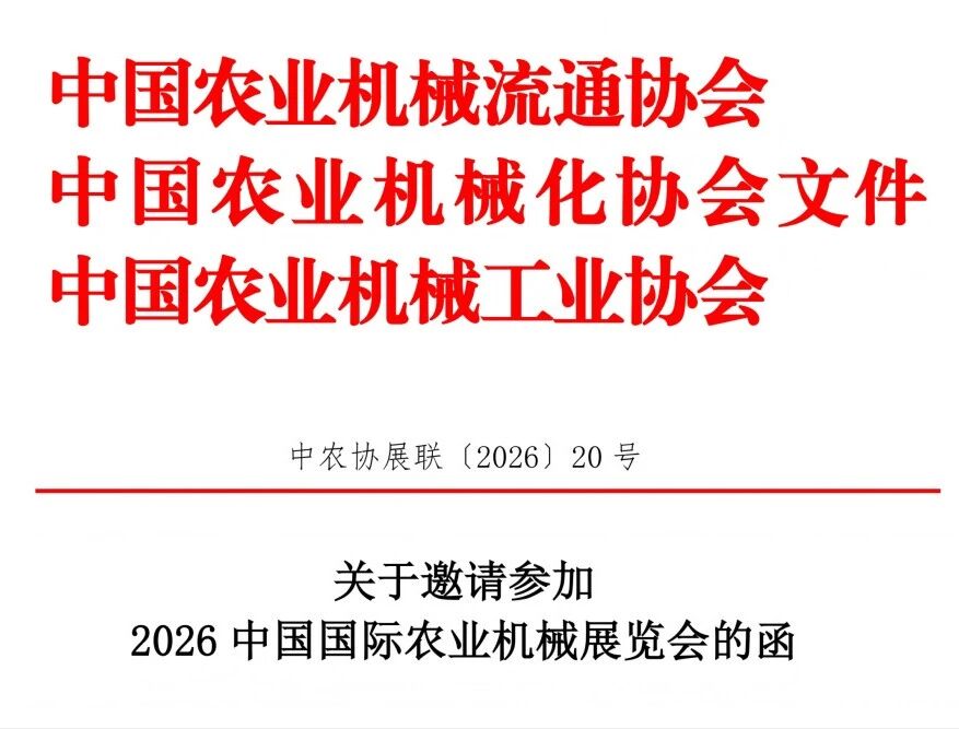 关于邀请参加2026中国国际农业机械展览会的函