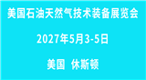 2027美国国际石油、天然气展览会OTC